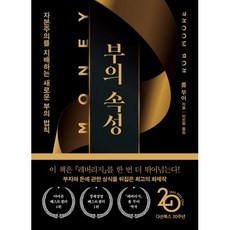 부의 속성 - 자본주의를 지배하는 새로운 부의 법칙: 머니 리커버특별판, 롭무어, 다산북스