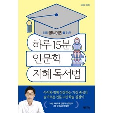 초등 공부머리를 위한 하루 15분 인문학 지혜 독서법, 체인지업