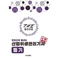 2024 한권으로 끝내는 산업위생관리기사 필기, 오스틴북스