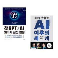 (권지선) 챗GPT & AI 31가지 실전 활용 + (헨리 A 키신저) AI 이후의 세계 (전2권)