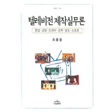 텔레비전제작론