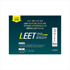 법률저널 2022 LEET 전국 봉투 모의고사 제1회 (21 05 30시행) +미니수첩제공