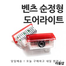 [오늘출발] 벤츠 순정 고급형 도어라이트 방열판 장착형 도어등 도어로고 도어LED E클래스 C클래스 A B C E GLA GLE GLC GLS 클래스 용품 튜닝 악세사리, 1세트, 01.순정형