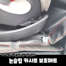 카시트보호매트논슬립