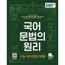 EBS 국어문법의 원리 수능 국어 문법 180제(21) 스프링제본 가능 스프링 제본 가능, 코일링 [본권만]투명, 국어영역