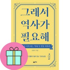 *선물* 그래서 역사가 필요해 - 삶의 무기가 되는 역사 속 인물 이야기, 포르체, 신동욱