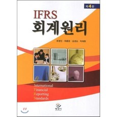 IFRS 회계원리, 명경사, 표영인,최종윤,김경모,박재환 공저