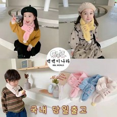 유아목도리퍼
