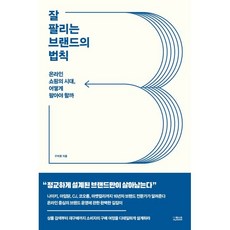 잘 팔리는 브랜드의 법칙:온라인 쇼핑의 시대 어떻게 팔아야 할까, 더퀘스트, 9791165214647, 구자영 저