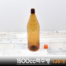 호프배달용기/생맥주병/1500cc/136개/일회용맥주병 페트병 갈색병 호프병