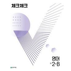 체크체크 영어 중 2-B(2023):개념부터 문제까지 Double Check, 천재교육, 체크체크 영어 중 2-B(2023), 천재교육 편집부(저),천재교육, 중등2학년