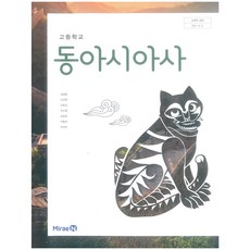 동아시아사교과서 TOP01