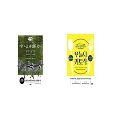 다이어트 불변의 법칙 + 오늘의 키토식 [세트상품]