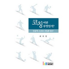 스포츠코칭론