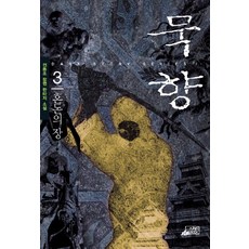 묵향 3