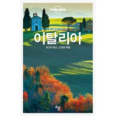 론리플래닛 베스트 이탈리아