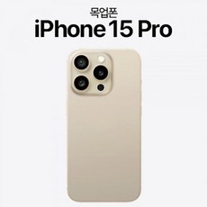 디스플레이 목업폰 Phone 15 Pro 15 프로