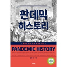 판데믹 히스토리:질병이 바꾼 인류 문명의 역사, 시대의창, 장항석