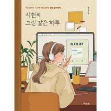 시현의 그림 같은 하루 가장 행복한 시간에 색을 입히는 감성 컬러링북, 상품명