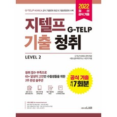 지텔프(G-TELP) 기출청취 Level 2 - KOREA 공식 기출 7회분 & 기출변형 4회분 수록