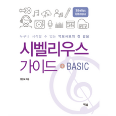 시벨리우스 가이드 BASIC + 미니수첩 증정, 명은혜, 예솔