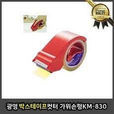 광명 포장용 가위손형 KM 커터기 커팅기 취급주의 택배박스테이프 이사