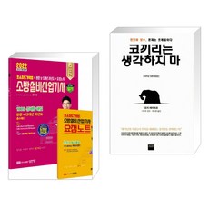 2022 초스피드기억법 본문 및 13개년 과년도 소방설비산업기사 실기 전기 6 + 코끼리는 생각하지 마(전2권)