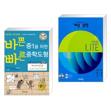 바쁜 중1을 위한 빠른 중학도형 (2023년용) + 개념+유형 기초탄탄 라이트 중등 수학 1-1 (2023년) (전2권), 이지스에듀 이지스퍼블리싱, 중등1학년