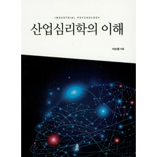 산업심리학의 이해, 한국학술정보, 이순열