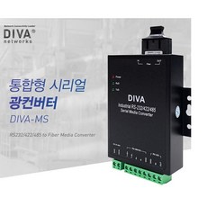 DIVA 디바네트웍스 DIVA-MS-SM 통합형 시리얼 광컨버터 싱글모드 RS232/422/485 통합 시리얼미디어컨버터