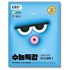 EBS 수능특강 지구과학 1 (2025 수능) 지과, 1개