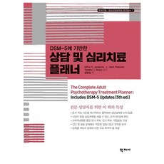 DSM-5에 기반한 상담 및 심리치료 플래너, 학지사, Arthur E. Jongsma 외 지음김동일