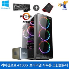인텔 AMD 신제품 가정용 사무용 업무용 윈도우10 탑재 데스크탑 조립 컴퓨터 본체, F-프리미엄 사무용 조립컴퓨터, 기본형