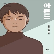 아몬드손원평