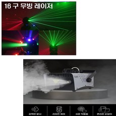 16구 무빙 레이저 + 스모그 900W + 스모그액 카페 락볼링 스피닝 포그머신