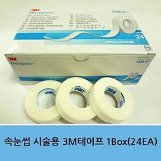 속눈썹3m테이프