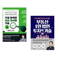 가장 완벽한 세금 절세의 기술 + 따라 하면 무조건 돈 버는 부동산 1인 법인 투자의 기술 (전2권), 이든하우스