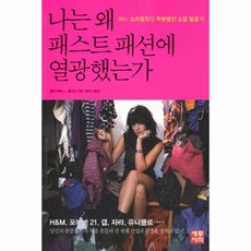 나는왜패스트패션에열광했는가