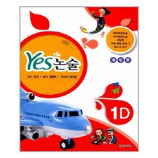 Yes 논술 1D / 천재교육