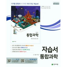 고등학교 자습서 고1 통합과학 (천재 신영준) 2023년용, 과학영역