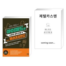 (서점추천) 오늘부터 프로듀서! 아이패드로 나만의 음악 만들기 with 개러지밴드 + 제텔카스텐 (전2권), 제이펍 - 제텔카스텐