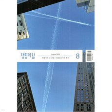 생명의 삶 2024년 8월호 (개역개정판)