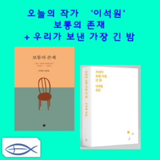 [오늘의 작가-이석원] 보통의 존재 + 우리가 보낸 가장 긴 밤 (전2권)