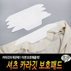 셔츠 카라깃 보호패드 5개입 - 목땀패드