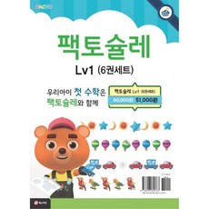 [매스티안] 팩토슐레 수학 세트 Level 1