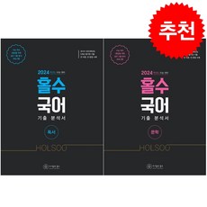 2023 홀수 국어 기출 분석서 독서+문학 세트 (2024학년도 수능 대비) + 미니수첩 증정, 영어