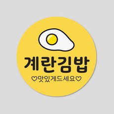 김밥 스티커 1000매 분식 배달 배민 메뉴 주문 제작, 원형35mm, 계란김밥