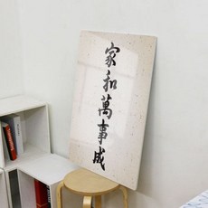 가화만사성액자