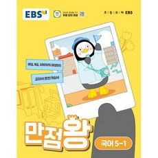 EBS 만점왕 초등 국어 5-1(2024), EBS한국교육방송공사, 단품, 초등5학년