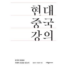 [사회평론아카데미]현대 중국 강의 : 중국의 변화를 알고 세계의 흐름을 읽는다, 사회평론아카데미, 이남주 이종화